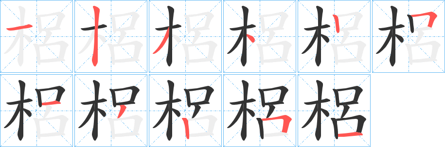 梠字的笔顺分步演示