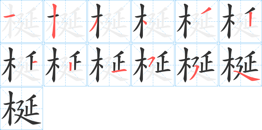 梴字的笔顺分步演示