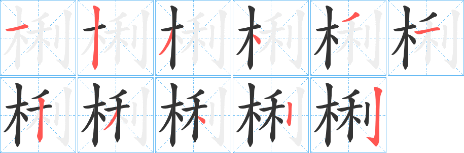 梸字的笔顺分步演示