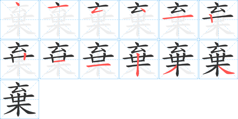 棄字的笔顺分步演示