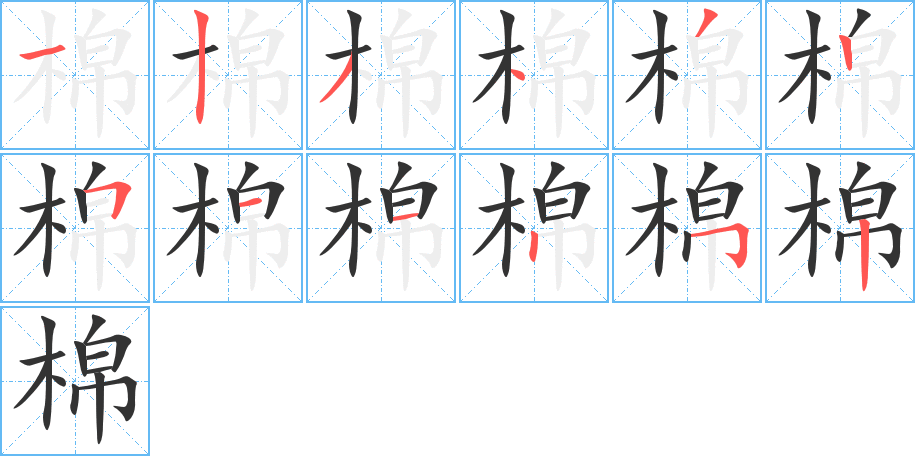 棉字的笔顺分步演示