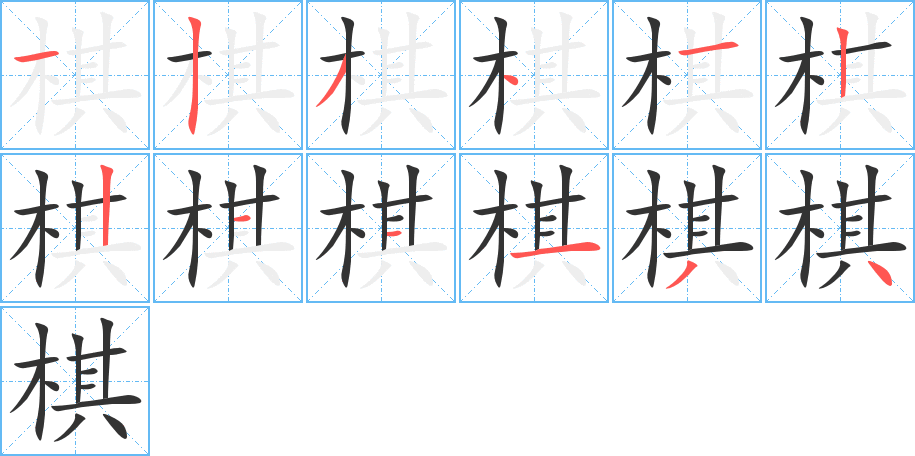 棋字的笔顺分步演示