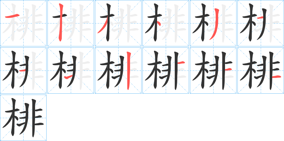 棑字的笔顺分步演示