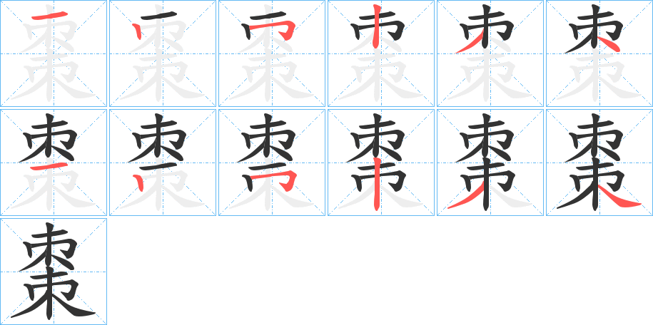 棗字的笔顺分步演示