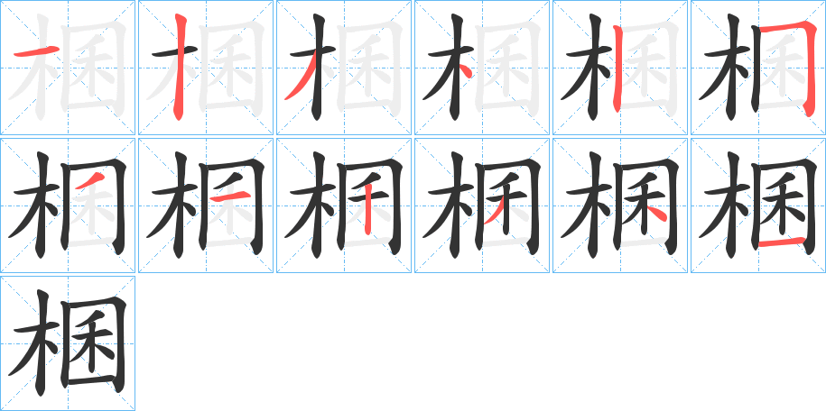 棞字的笔顺分步演示