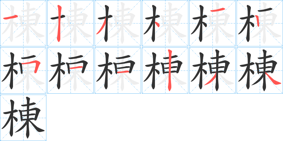 棟字的笔顺分步演示