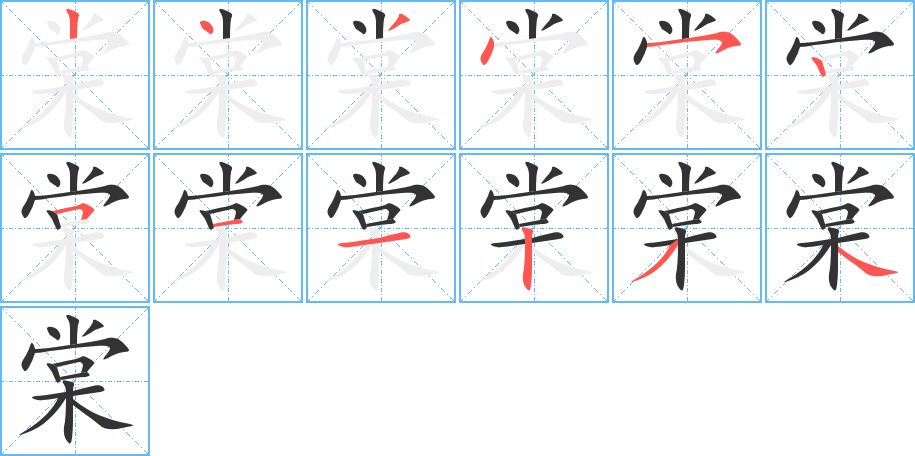 棠字的笔顺分步演示