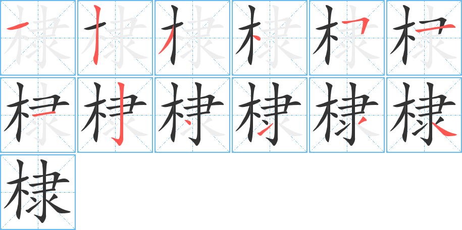 棣字的笔顺分步演示