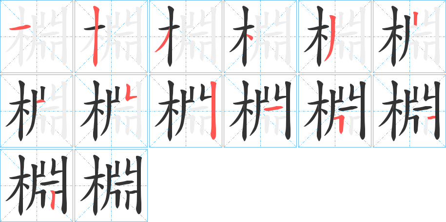 棩字的笔顺分步演示