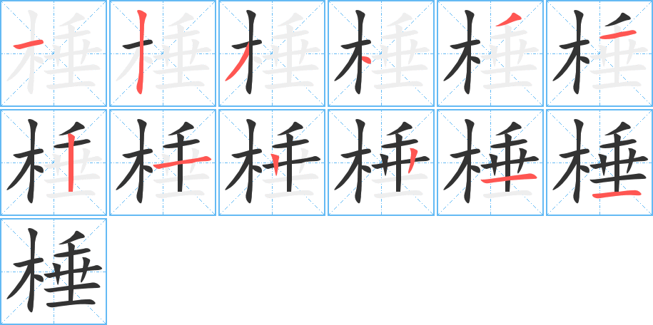 棰字的笔顺分步演示