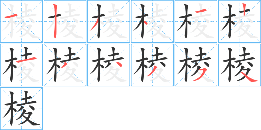 棱字的笔顺分步演示