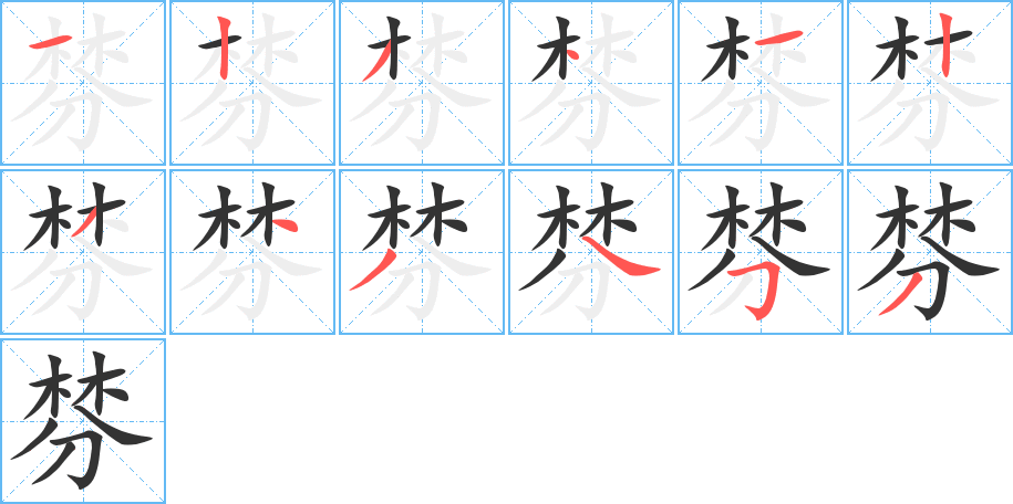 棼字的笔顺分步演示