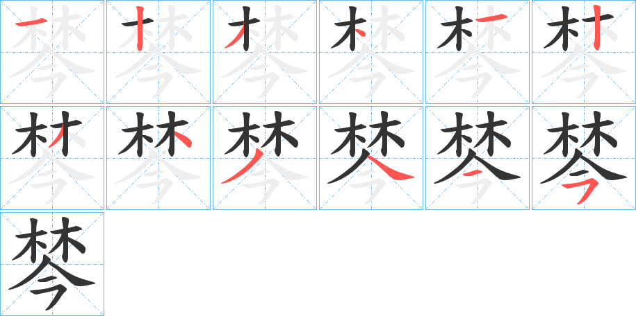 棽字的笔顺分步演示