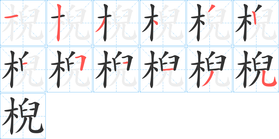 棿字的笔顺分步演示