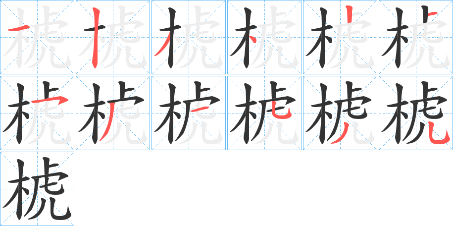 椃字的笔顺分步演示