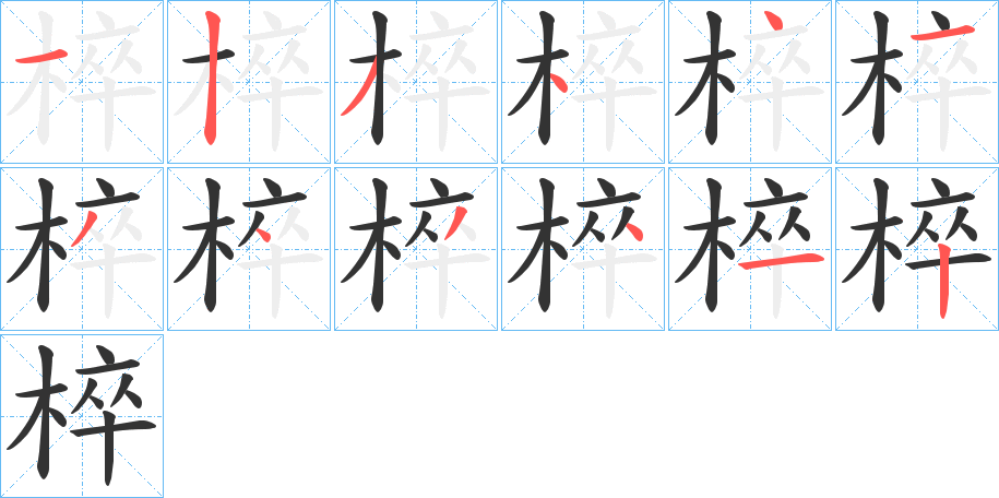 椊字的笔顺分步演示