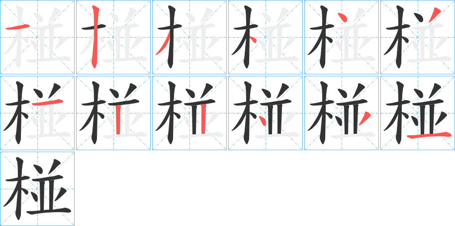 椪字的笔顺分步演示