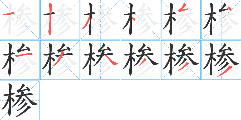 椮字的笔顺分步演示