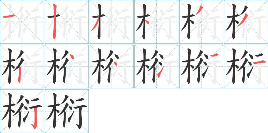 椼字的笔顺分步演示