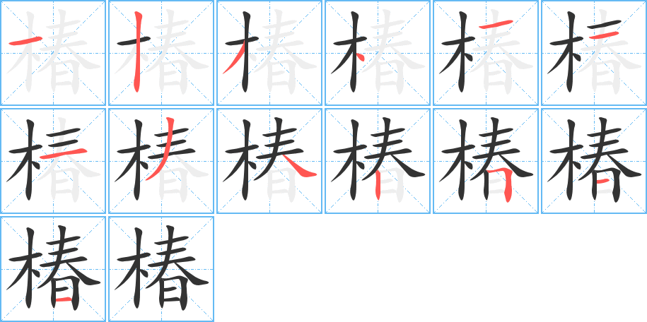 椿字的笔顺分步演示