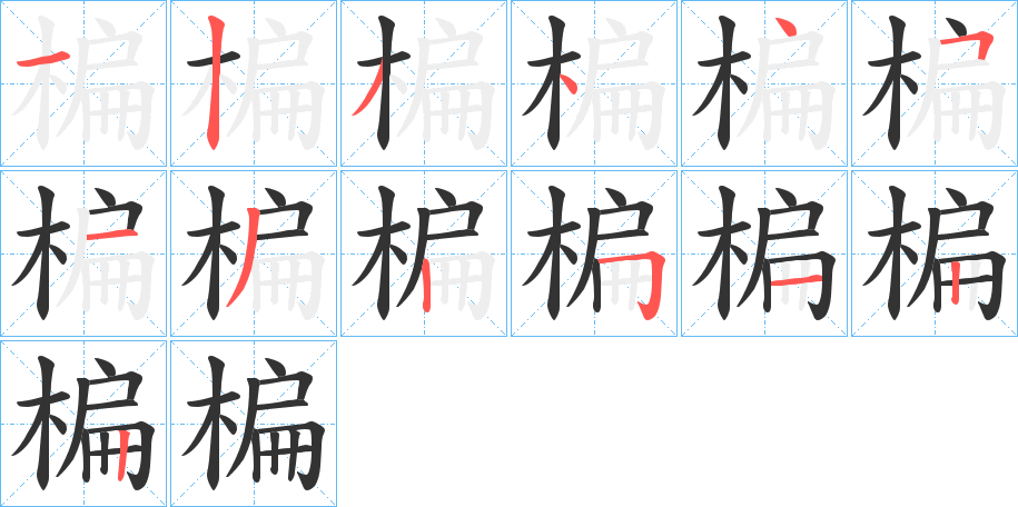 楄字的笔顺分步演示