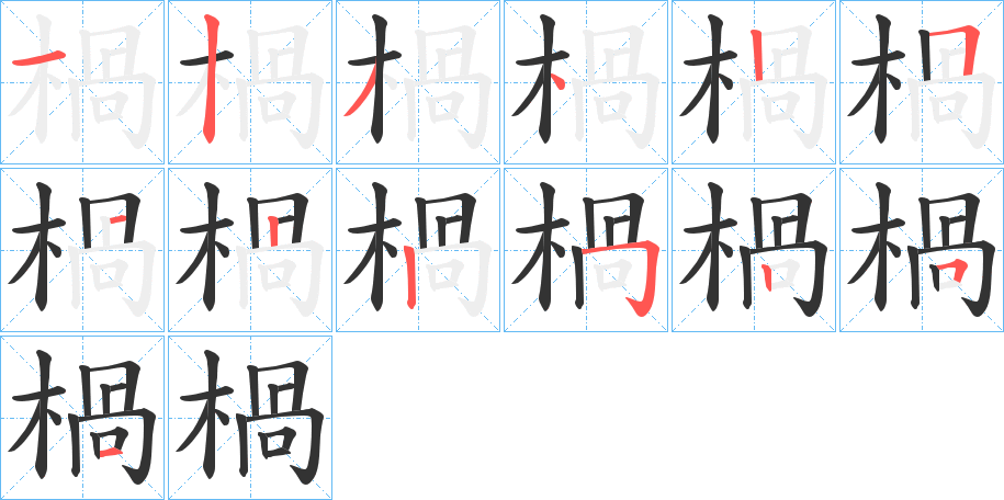 楇字的笔顺分步演示