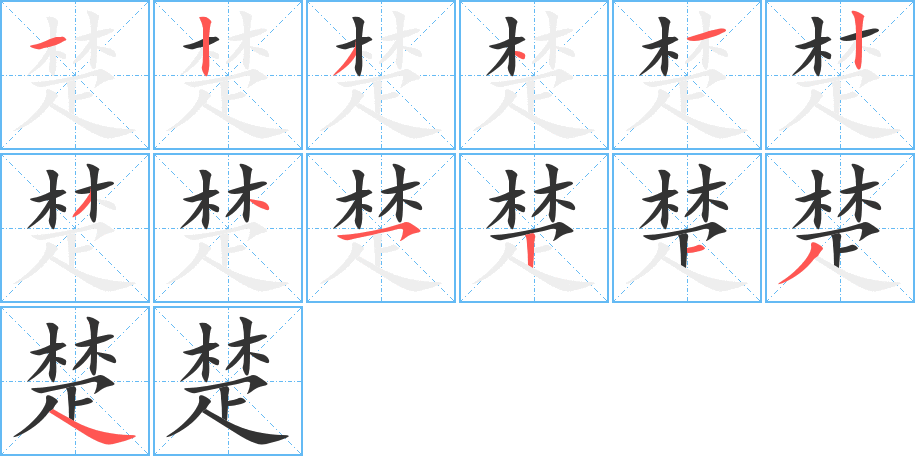 楚字的笔顺分步演示