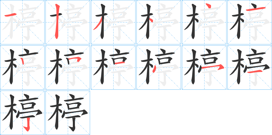 楟字的笔顺分步演示