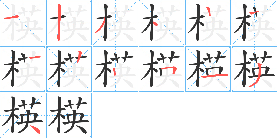 楧字的笔顺分步演示