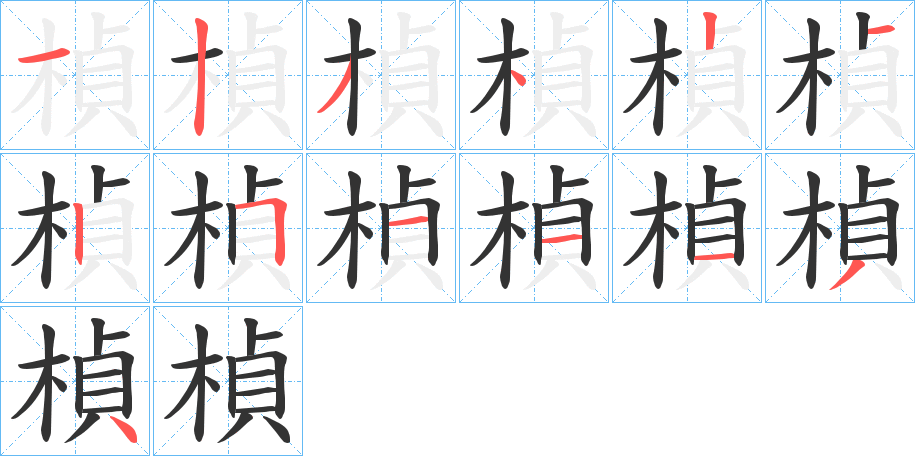 楨字的笔顺分步演示