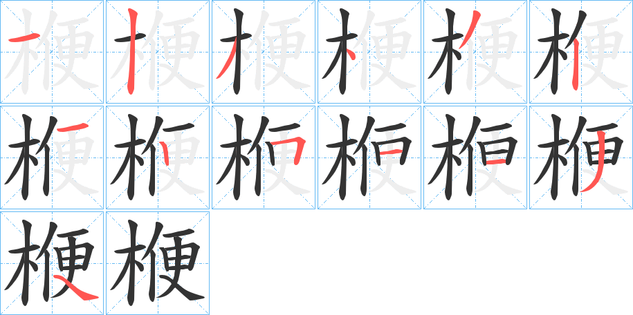 楩字的笔顺分步演示