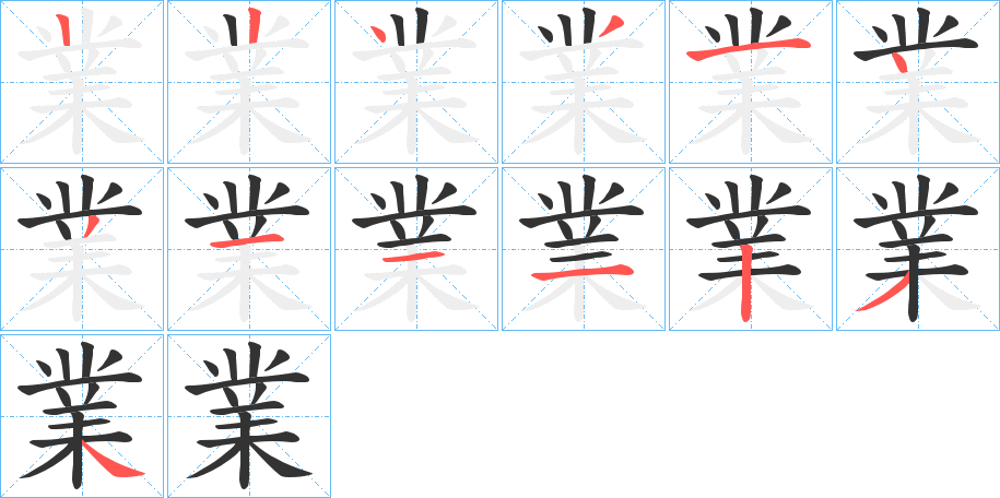 業字的笔顺分步演示