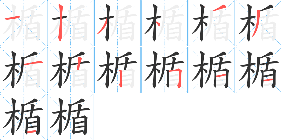 楯字的笔顺分步演示