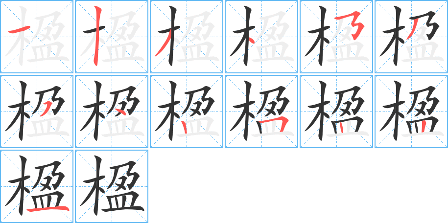 楹字的笔顺分步演示