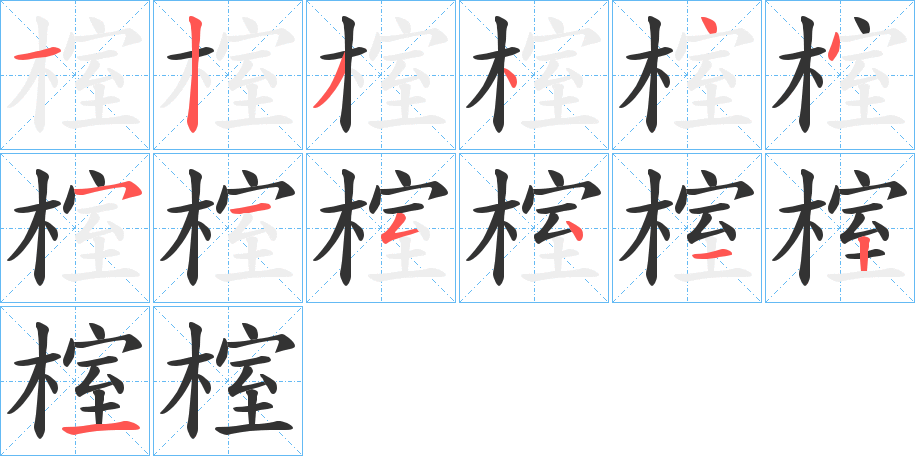 榁字的笔顺分步演示