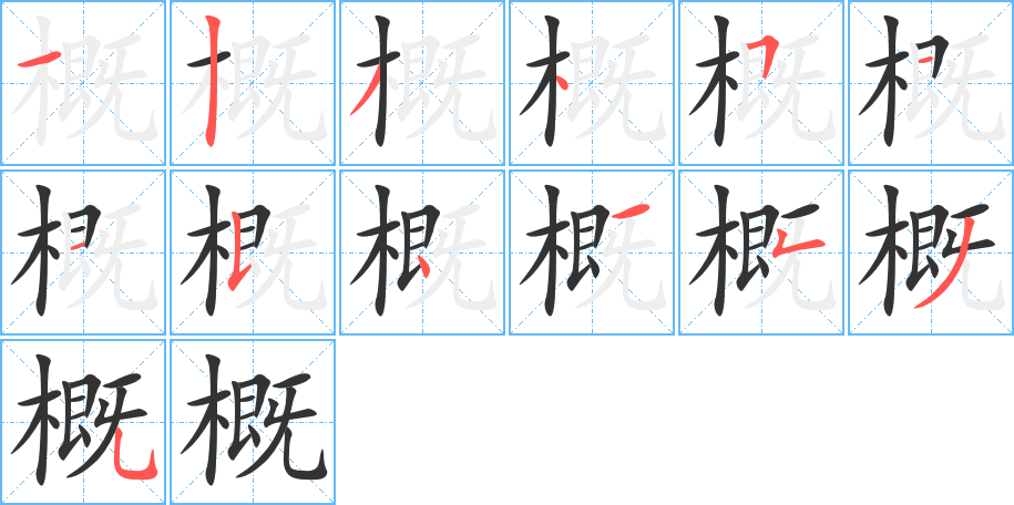 概字的笔顺分步演示