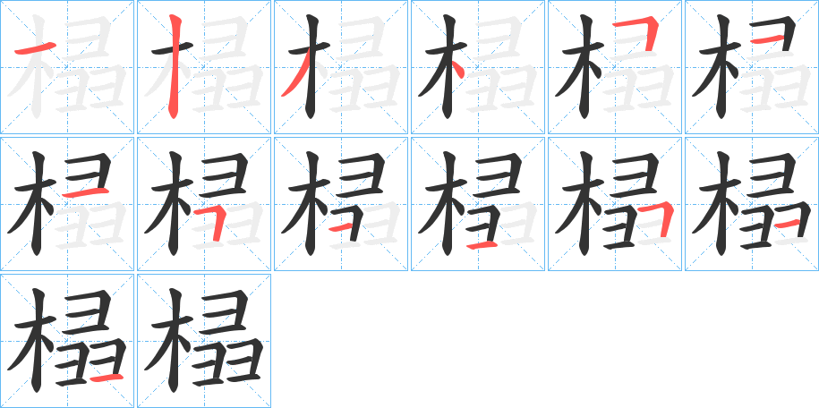 榋字的笔顺分步演示