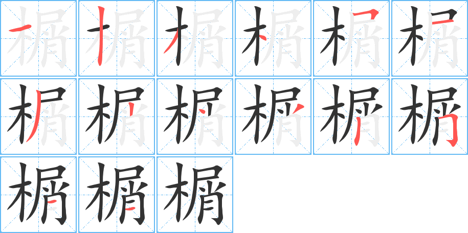 榍字的笔顺分步演示