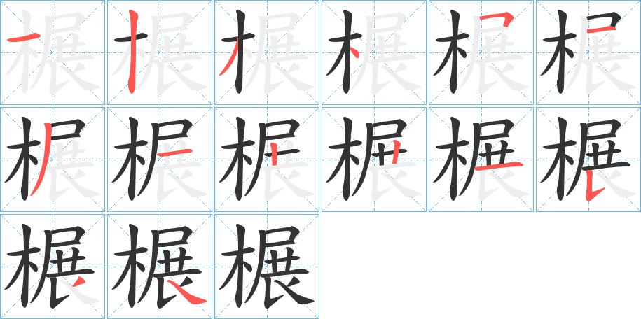 榐字的笔顺分步演示