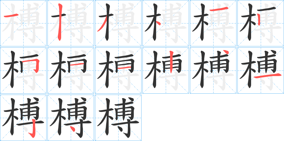 榑字的笔顺分步演示