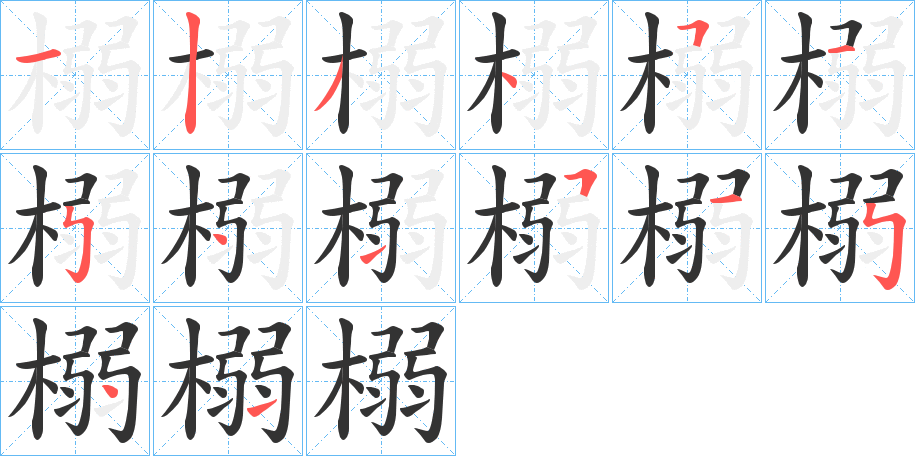 榒字的笔顺分步演示