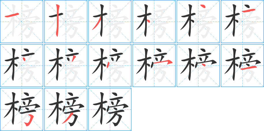 榜字的笔顺分步演示