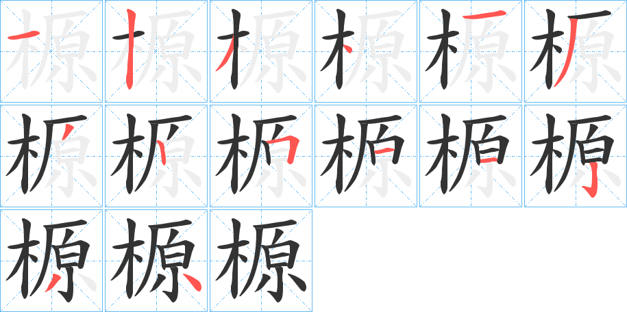 榞字的笔顺分步演示