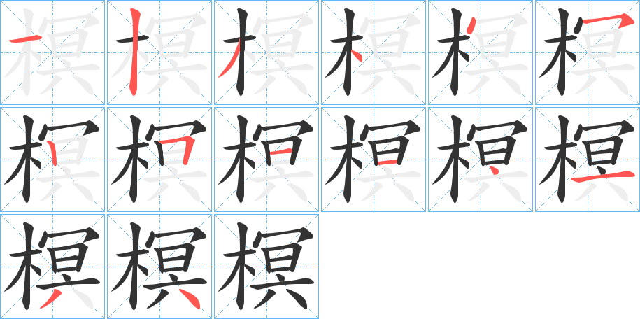 榠字的笔顺分步演示