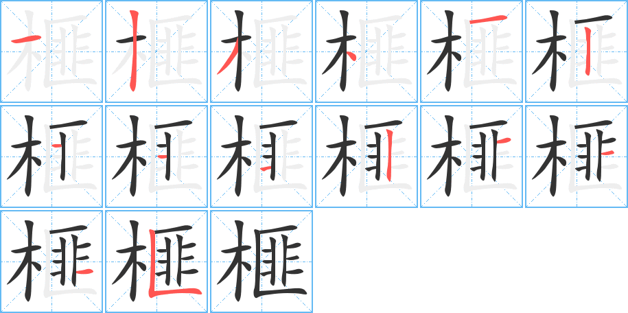 榧字的笔顺分步演示