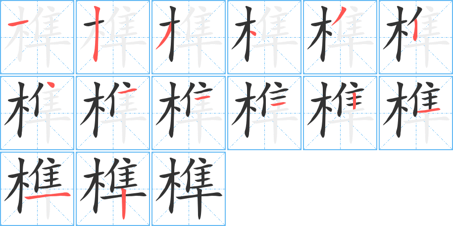 榫字的笔顺分步演示