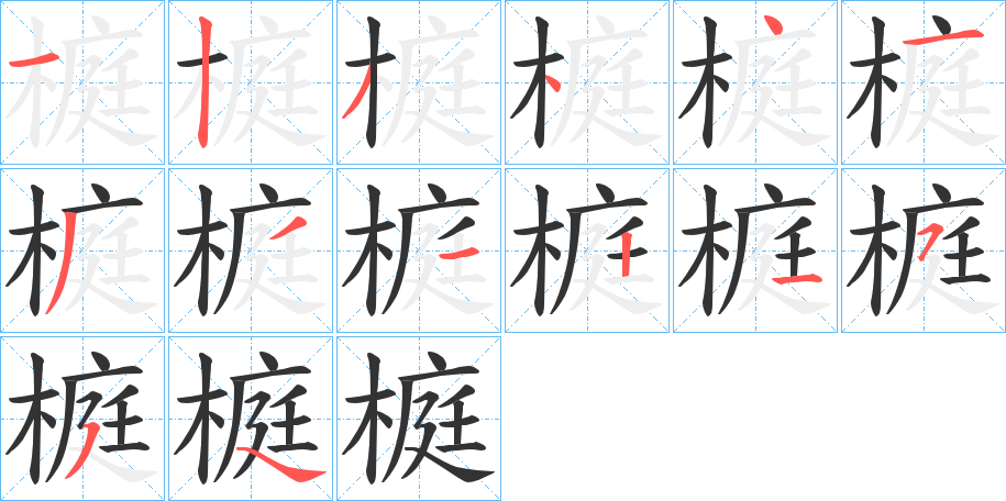 榳字的笔顺分步演示