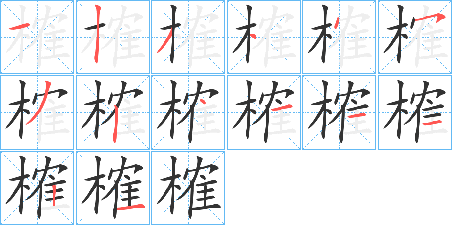 榷字的笔顺分步演示