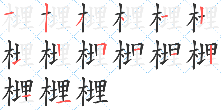 榸字的笔顺分步演示