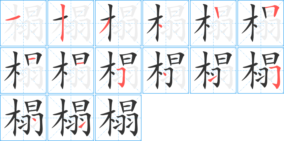 榻字的笔顺分步演示